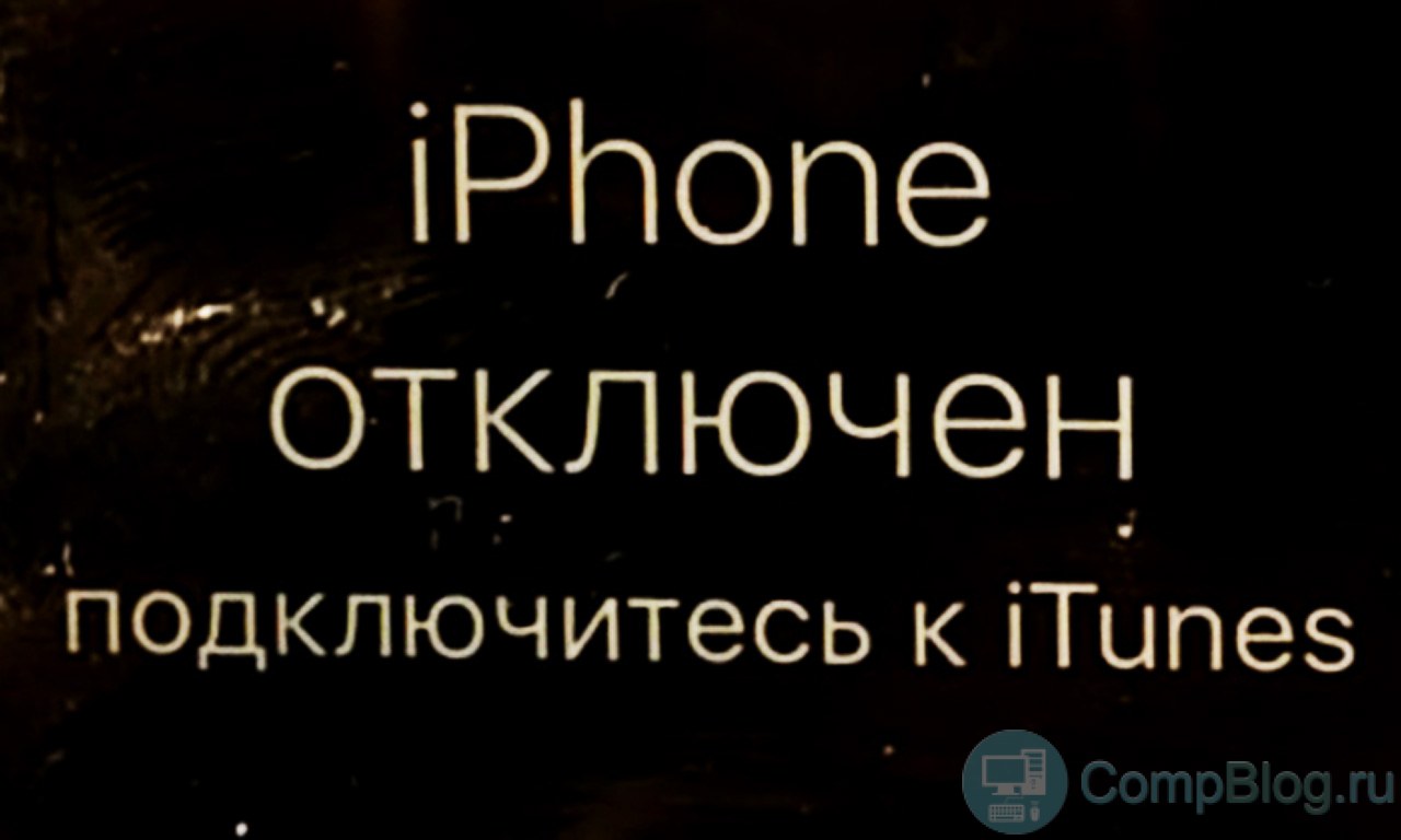 Iphone отключен подключитесь к itunes: как разблокировать