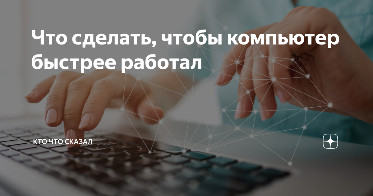 От чего зависит скорость работы компьютера? подробный анализ | mypclife