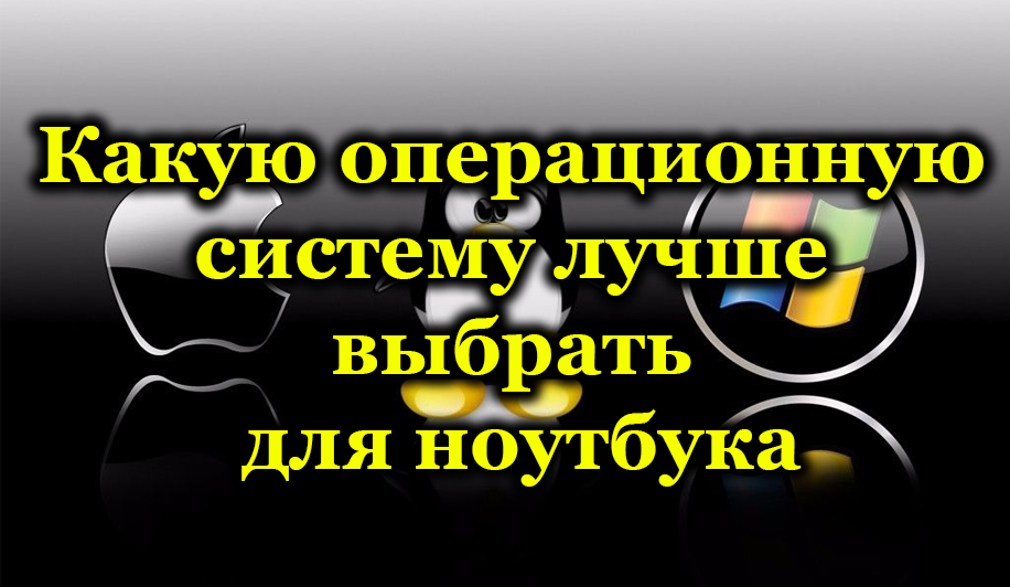 Выбираем операционную систему для ноутбука при покупке нового устройства или для переустановки