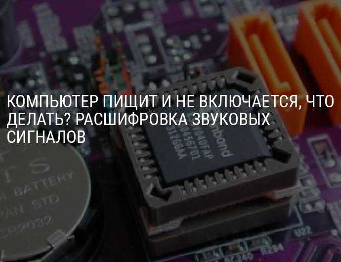Ноутбук при включении пищит (несколько раз или неприрывно)