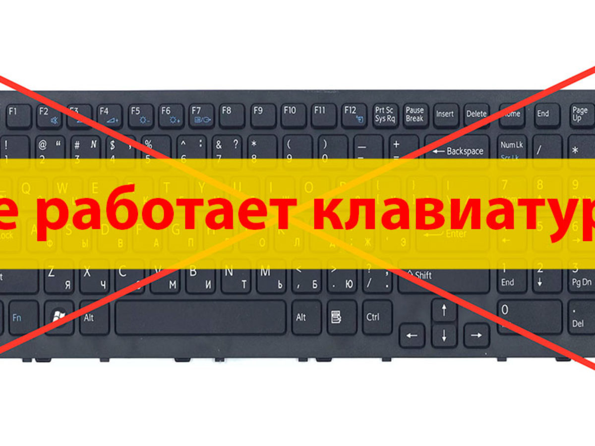Не работает клавиатура на ноутбуке windows 10: что делать, 7 шагов для исправления
