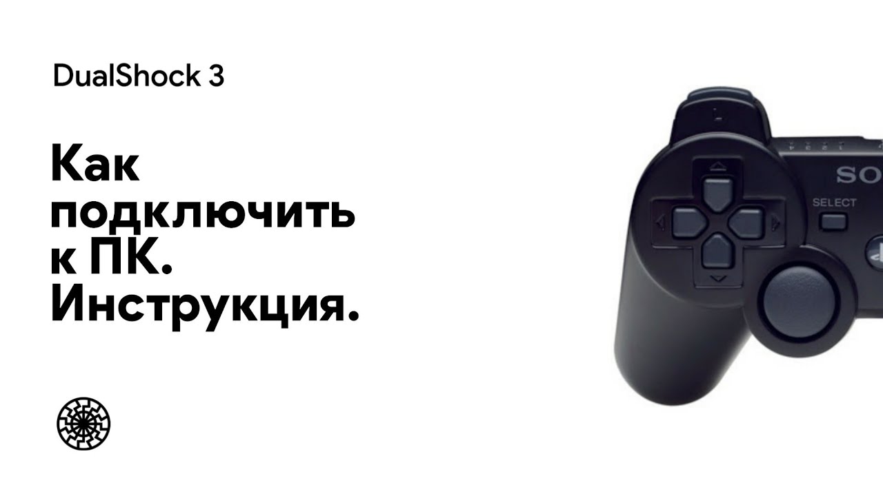 Как подключить геймпад от ps4 к пк. 3 рабочих способа