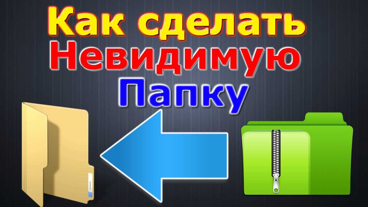 Решено: как найти скрытую папку на компьютере windows 10 и невидимые файлы рабочего стола компа