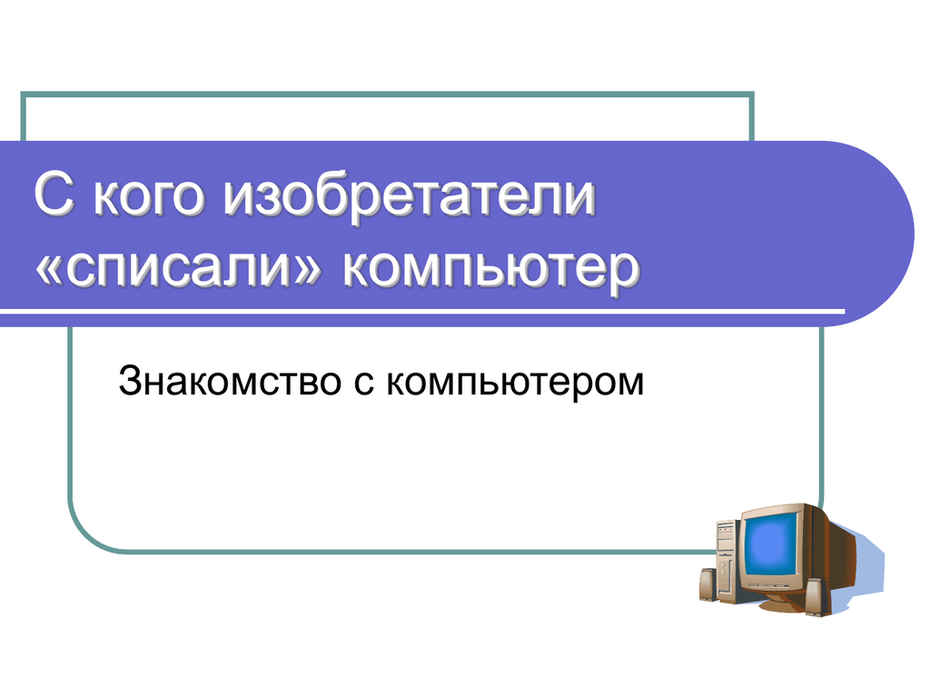 Какие возможности человека воспроизводит компьютер