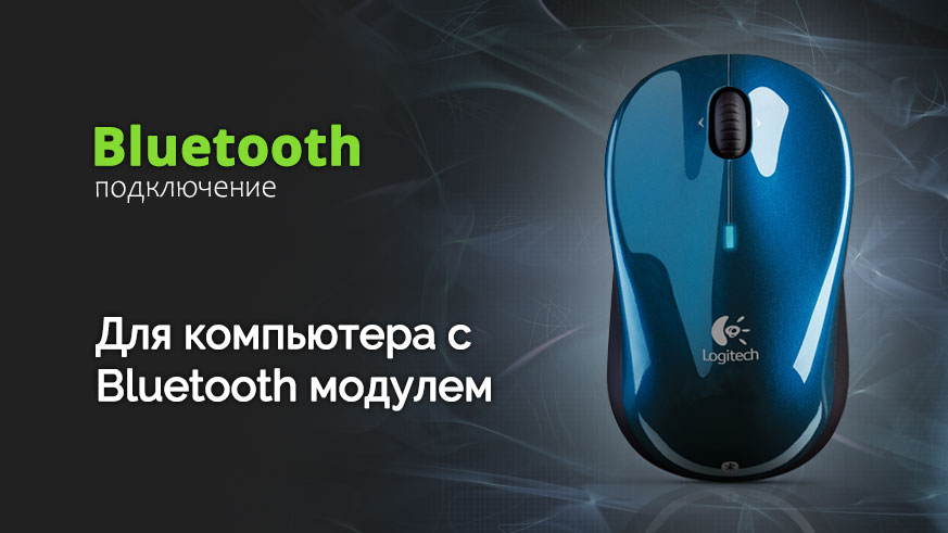 Как подключить беспроводную мышку к ноутбуку