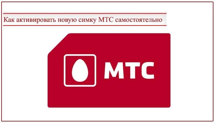 Как активировать сим карту мтс: на телефоне, планшете, модеме, активация симки на безлимитище!
