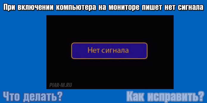 5 причин почему нет сигнала на мониторе при включении компьютера: что делать?