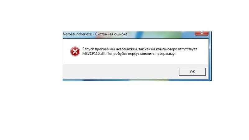 Msvcp110.dll что это за ошибка и как её исправить. ошибка msvcp110.dll — запуск программы невозможен