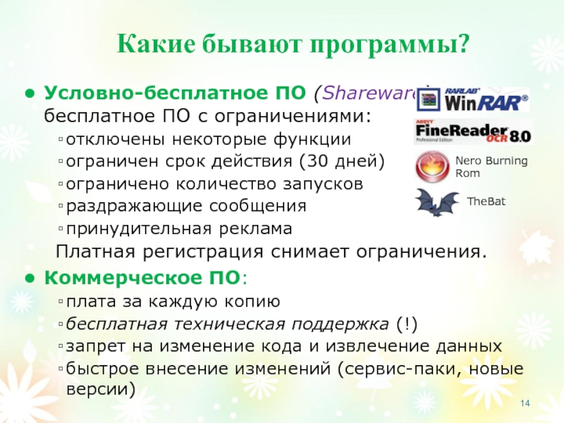 Условно бесплатные программы – чего стоит ожидать?