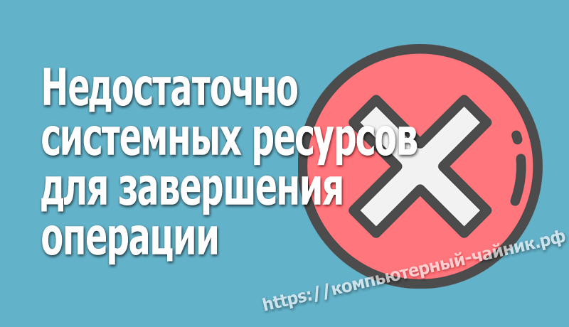 Недостаточно памяти или системных ресурсов [verified solution] - triu