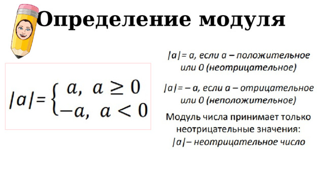 Модуль числа — теория и решение задач