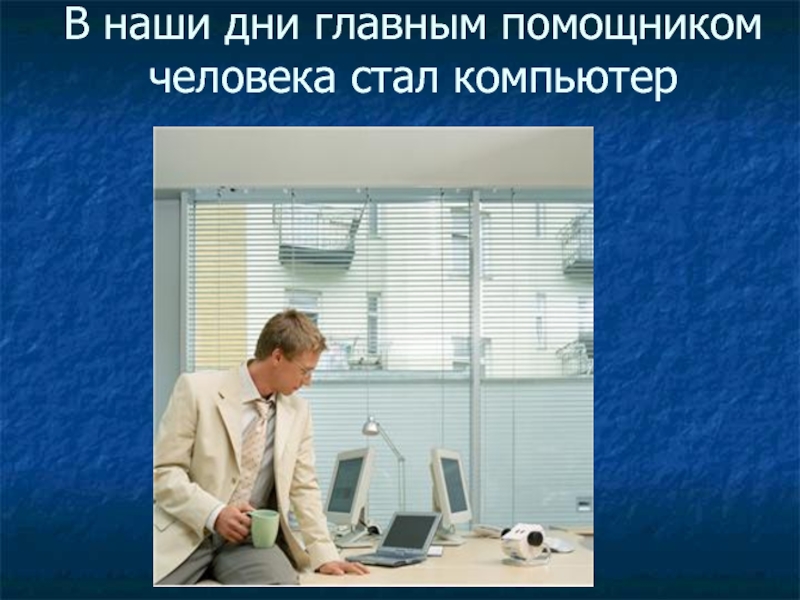 Компьютер или человек: какие возможности доступны современным пк