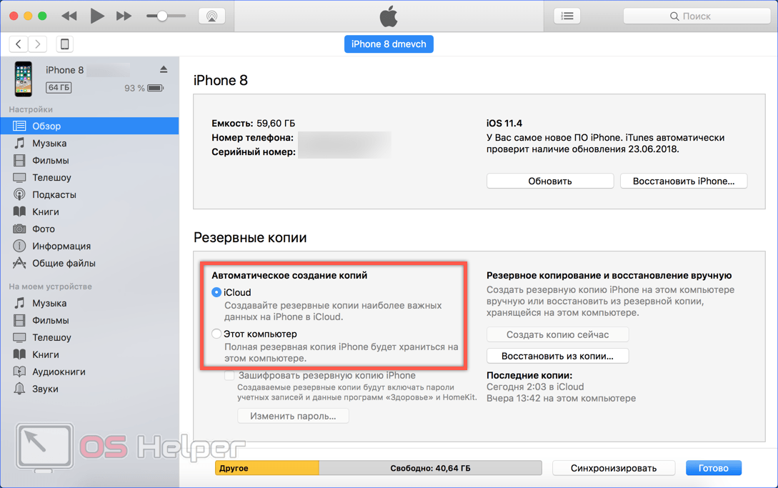 Как создать резервную копию iphone, ipod или ipad