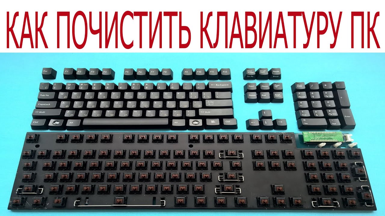 Как почистить клавиатуру компьютера в домашних условиях