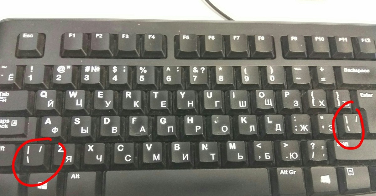 Как написать слэш на клавиатуре