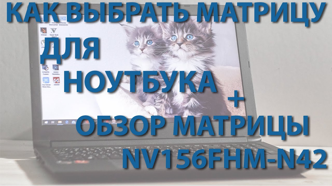 Основные параметры матриц ноутбуков (разрешение экрана, подсветка, поверхность и разъем)