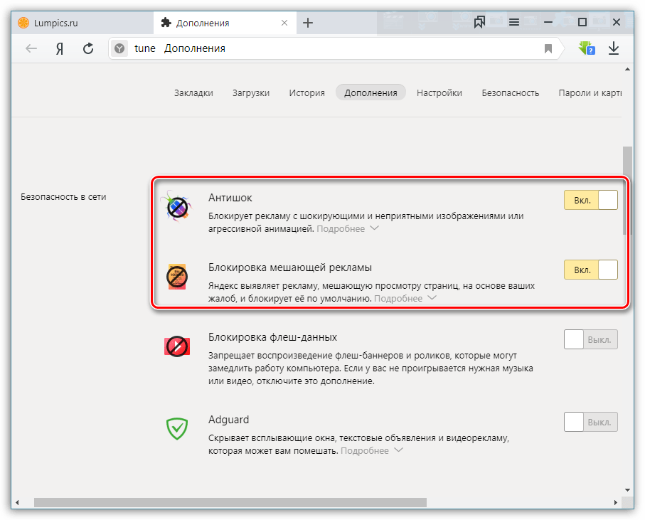 Отключаем блокировку рекламы в яндекс браузере