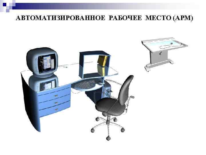 Арм: автоматизированное рабочее место специалиста, организация системы по технологии - нил кса