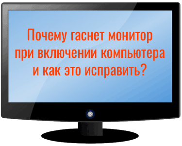 Мерцает монитор экрана: причины и что с этим делать?