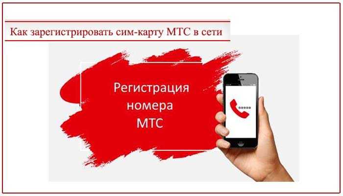 Как активировать сим карту мтс: подробная инструкция