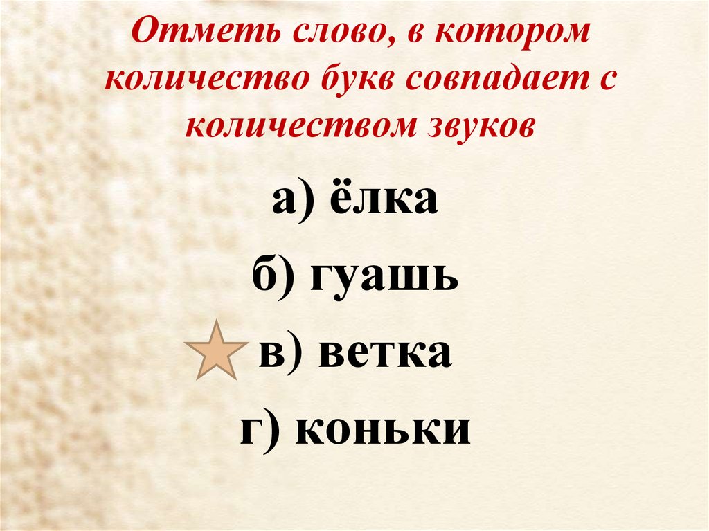 Распределите слова по трём группам:   а) количество букв и звуков в слове совпадает;б) букв в слове - узнавалка.про
