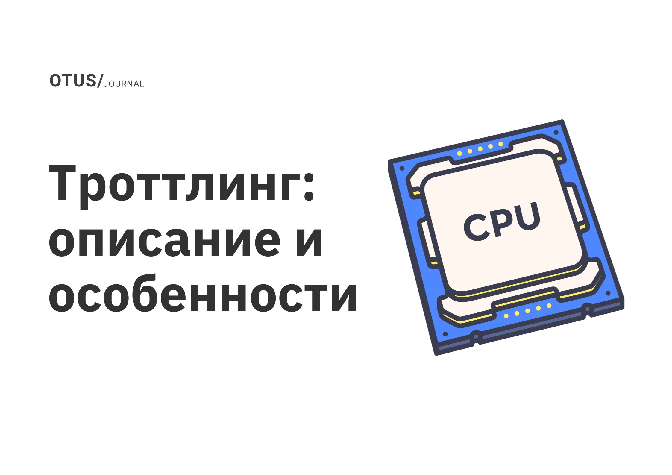 Что такое троттлинг. Троттлинг. Как определить тротлинг. Как проявляется троттлинг процессора.