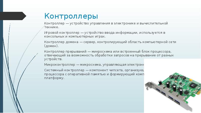 Для чего нужны контроллеры - вместе мастерим