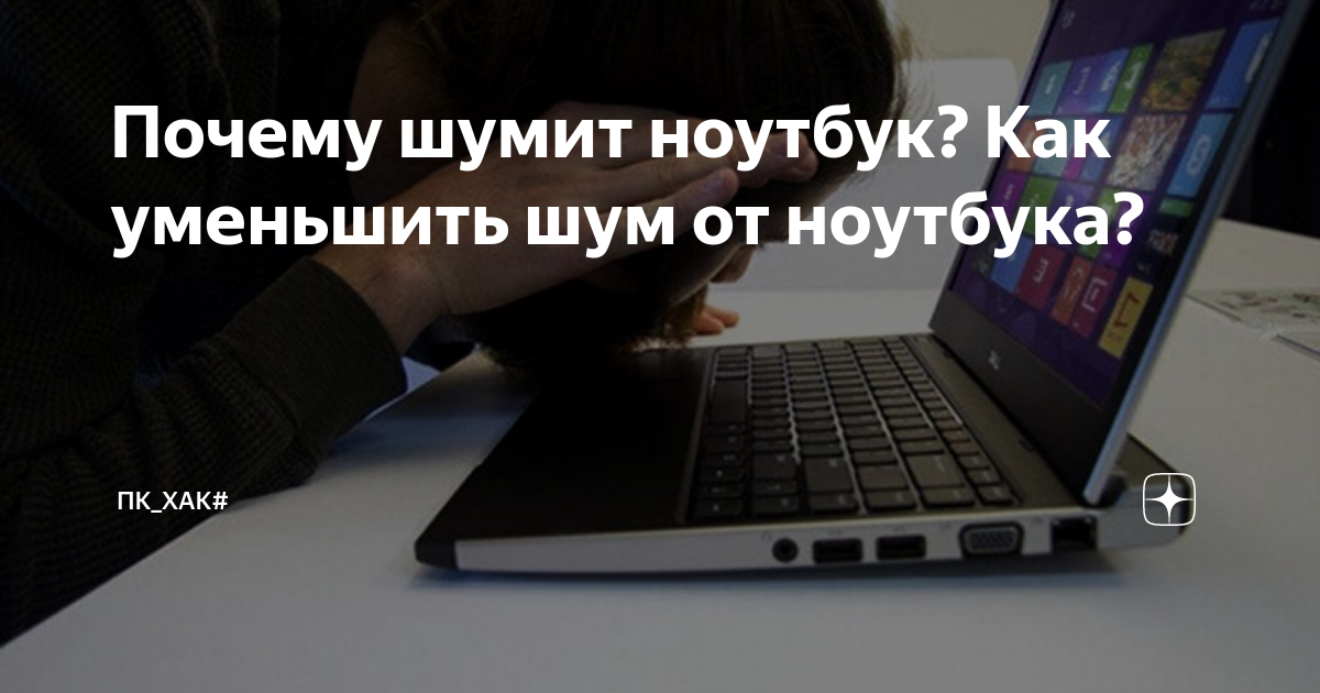 Шумит и гудит вентилятор или жесткий диск в ноутбуке: что делать