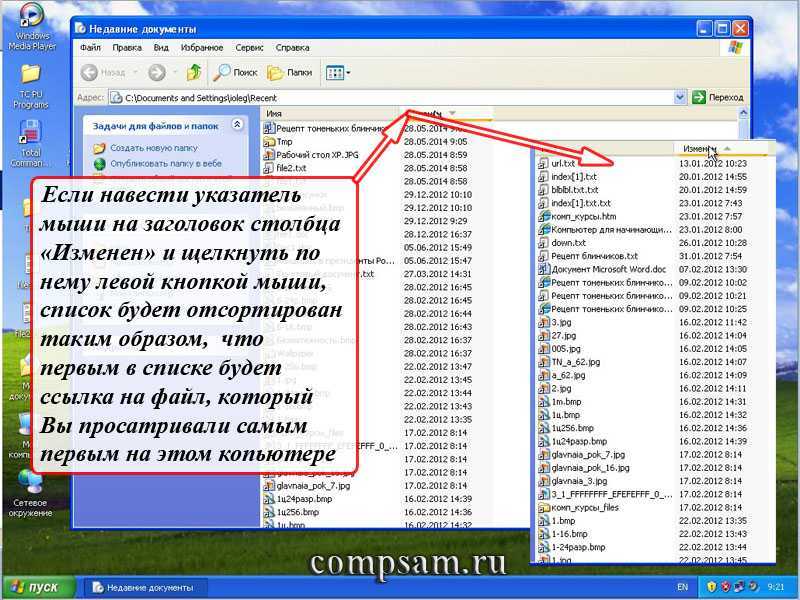 Как найти недавние документы в компьютере?