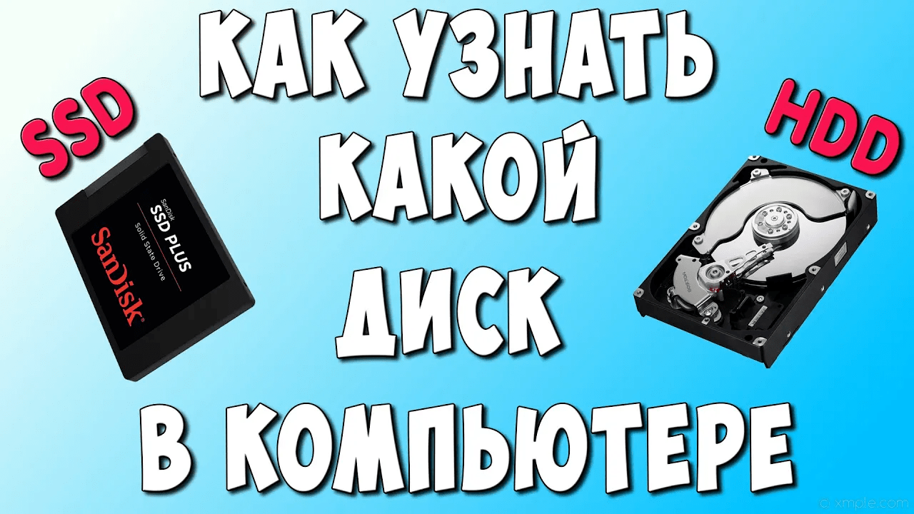 Как определить тип жесткого диска на компьютере и ноутбуке