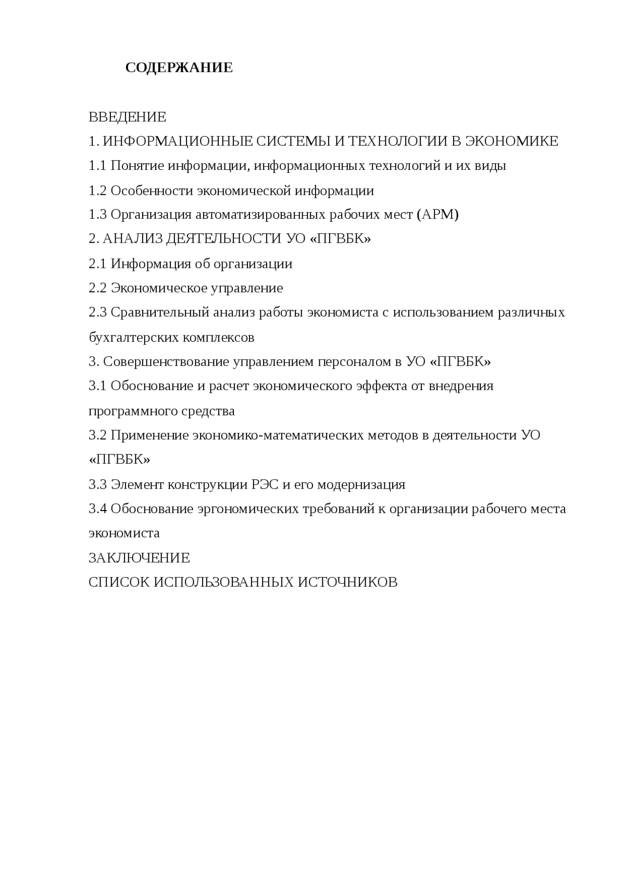 Возрастающие темпы информатизации общества повышают значение вычислительной техники в управленческих процессах Использование возможностей современной
