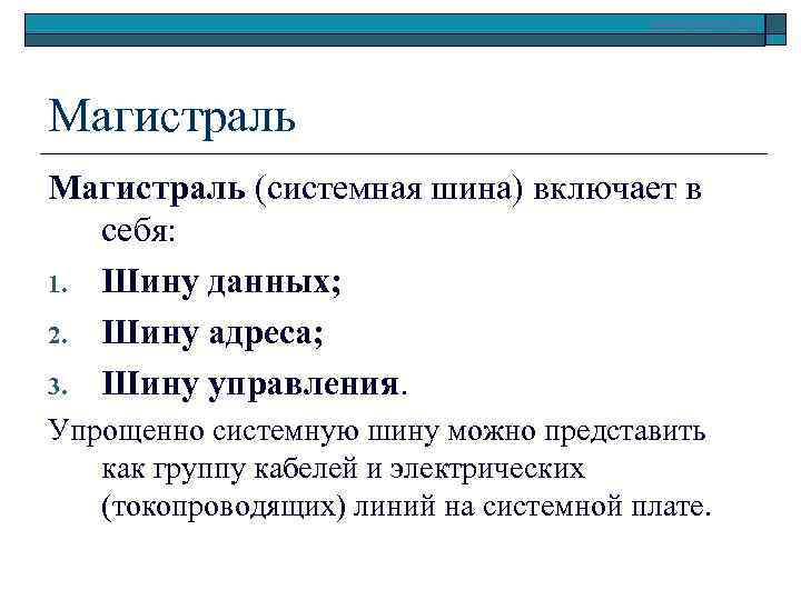 Что такое системная шина магистраль компьютера