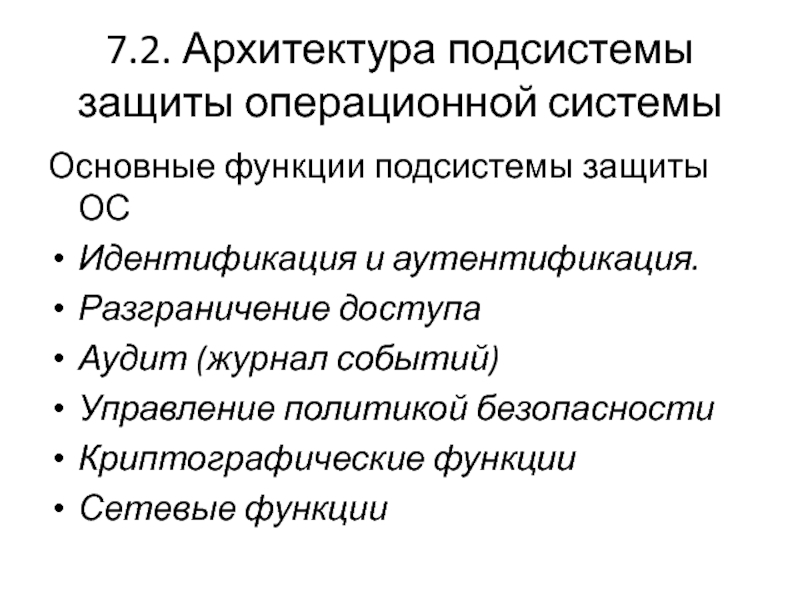 Защита информации на уровне операционных систем