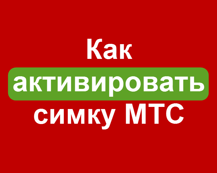 Подключение и настройка модема мтс на ноутбуке: порядок активации