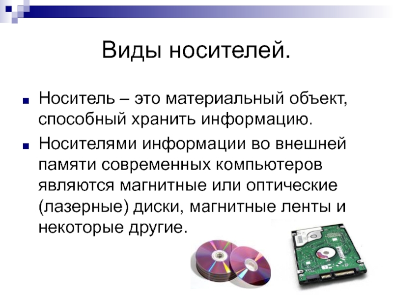 Виды внешних носителей информации. на чем хранить данные