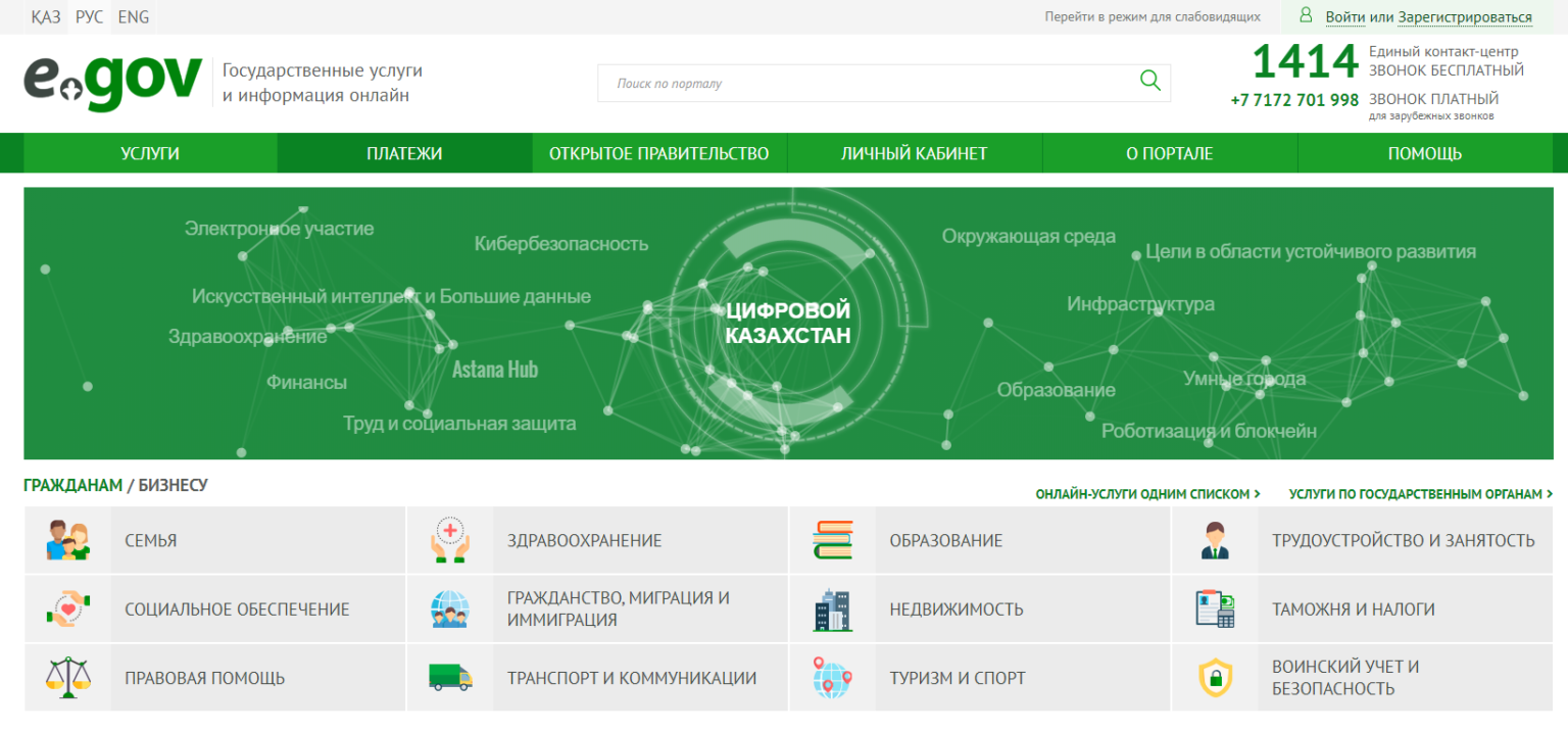 Официальный сайт egov kz — вход в личный кабинет егов кз