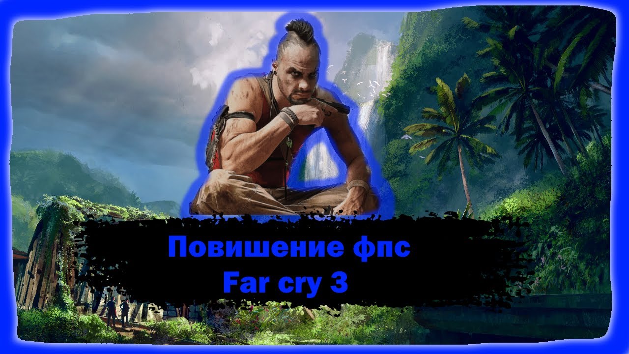 Проблемы с far cry 3 на windows 10 (запуск/геймплей)