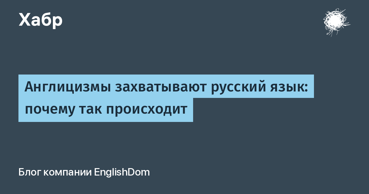 Англицизмы или русские слова, заимствованные из английского | статьи по английскому на study.ru