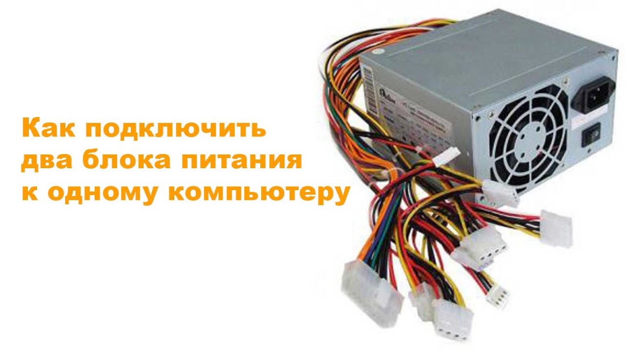 Можно ли использовать 2 блока питания на одном компьютере