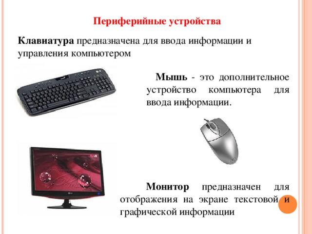 Устройства ввода и вывода информации
