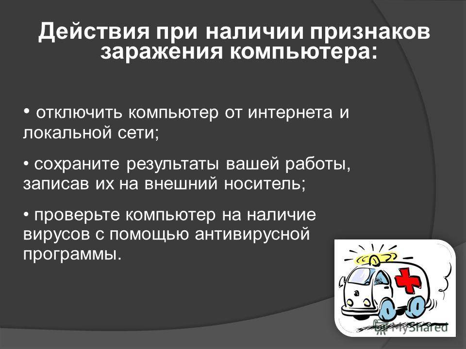 Как определить, что ваш компьютер заражен, и что в этом случае делать?