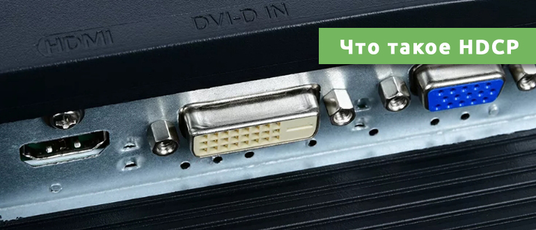Как отключить hdcp на компьютере