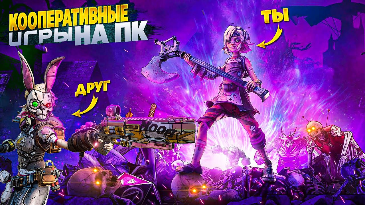 50 лучших кооперативных игр