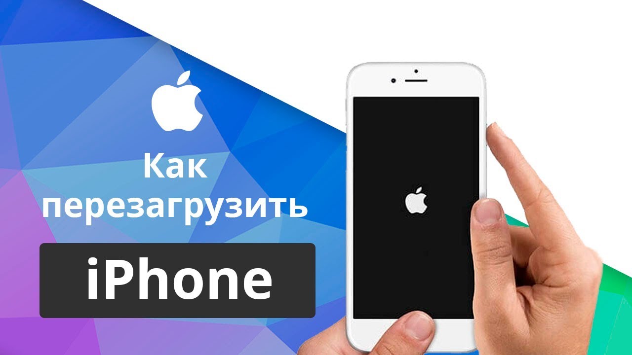 Как перезагрузить iphone