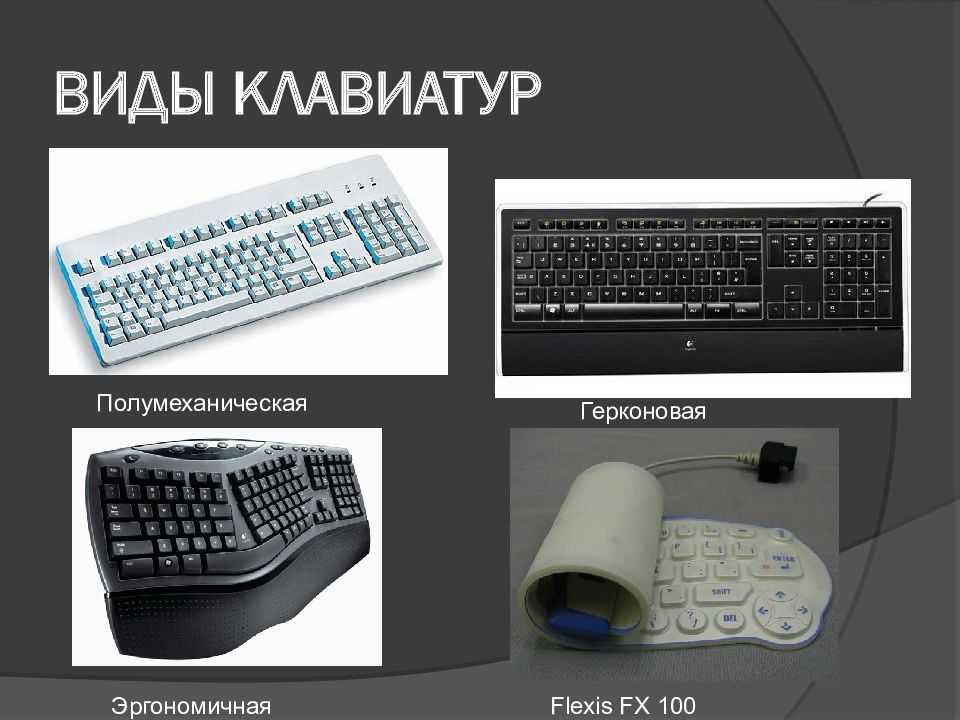 Какую клавиатуру выбрать для компьютера? типы и виды клавиатур