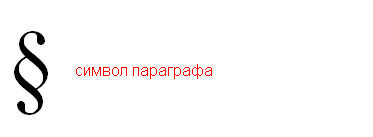 Как написать в ворде знак параграфа на клавиатуре