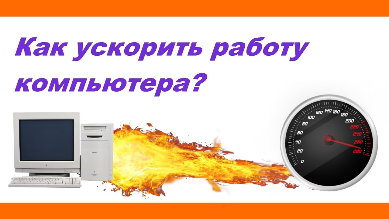 Как ускорить работу компьютера? 9 лучших способов