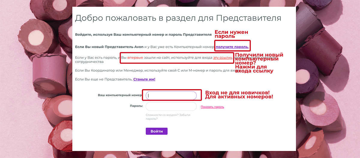 Инструкция по регистрации и входу в личный кабинет эйвон для представителей