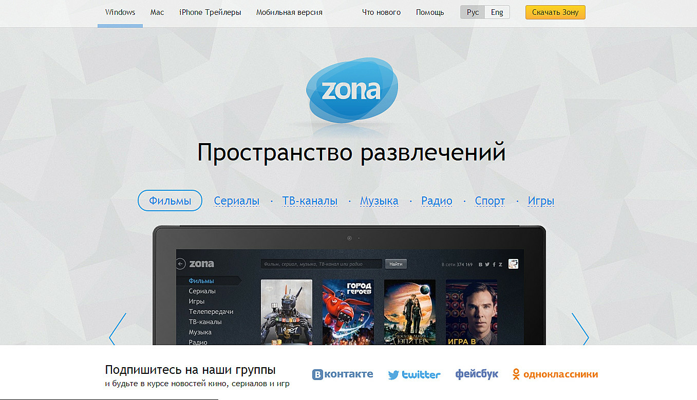 Приложение zona для компьютера — что это, как пользоваться