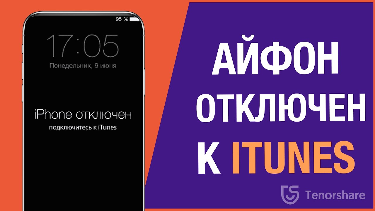 Исправление ошибки «ipad отключен, подключитесь к itunes»